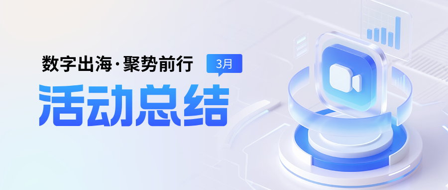 星欧娱乐20城联动，共同开启“数智领航，出海抢跑”线下专场赋能会