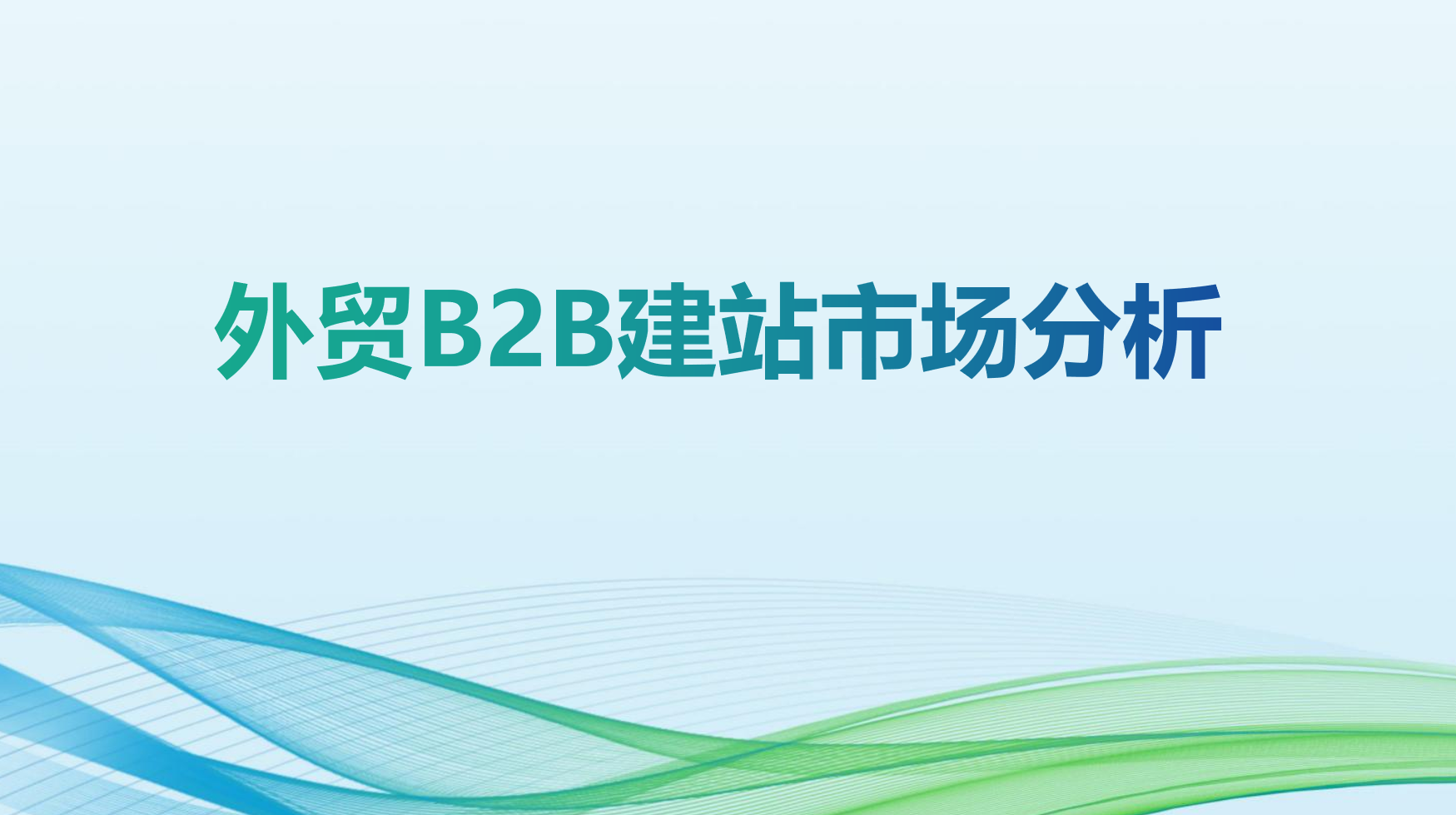 外贸B2B出海正当时，建站破局需踩准“趋势红利”