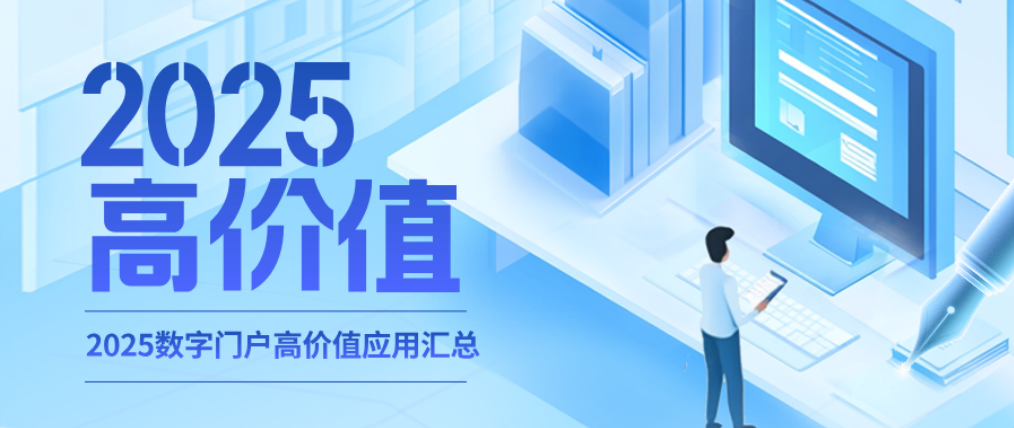 2025星欧注册高价值应用汇总 | 以数为翼 · 感恩相伴