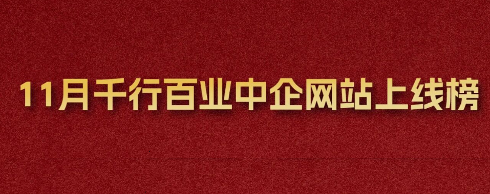 星欧娱乐11月「行业化」成果揭晓！千行百业网站上线榜单来袭~