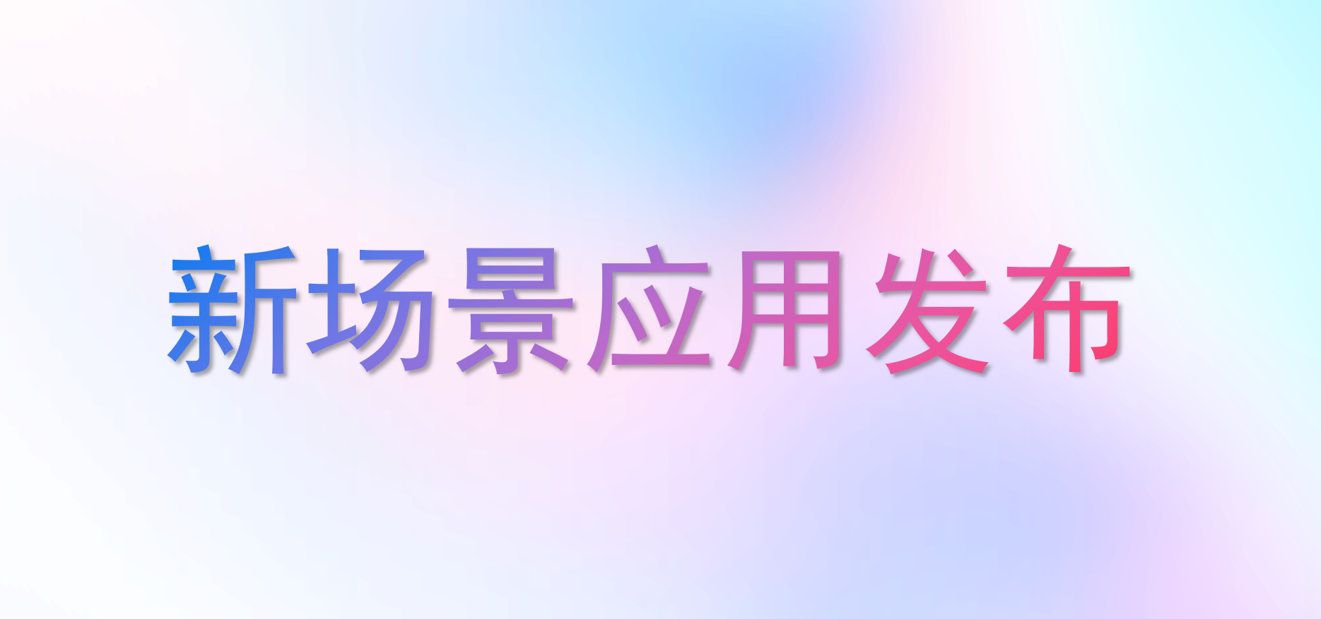 应用迭代 | 以星欧注册为基底，驱动场景化新增长