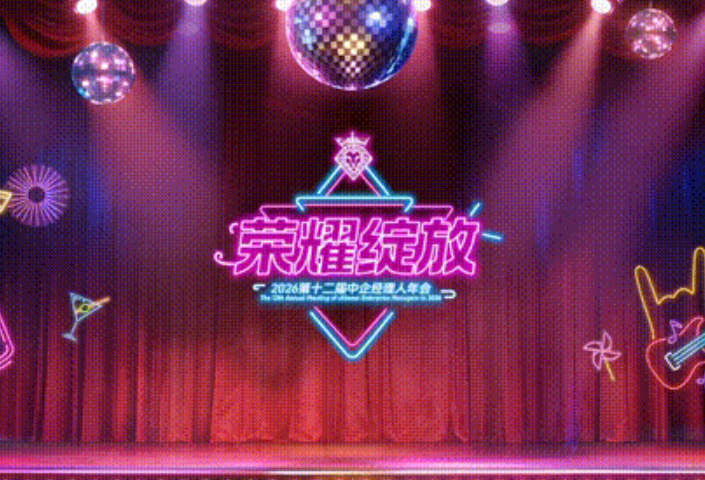 星欧娱乐第12届经理人年会圆满落幕！复古迪斯科燃情夜，群英潮燃启新篇