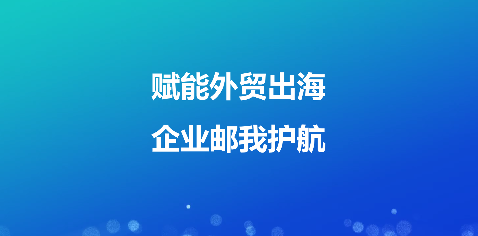 「星欧娱乐全球邮专业版」焕新升级，全方位赋能企业出海