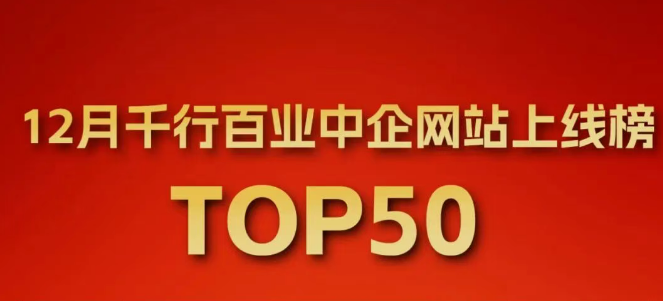 星欧娱乐12月千行百业「TOP50」网站上线榜揭晓！