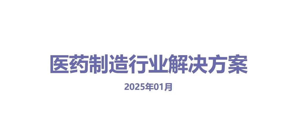 行业转型指南 | 解码「医药制造行业」新型增长路径
