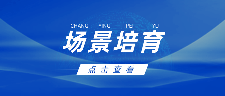 政策东风起，场景布局先！星欧娱乐以500+场景生态响应国家战略