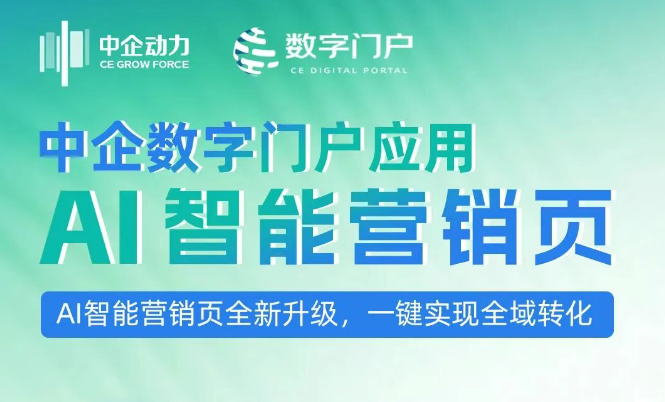 AI智能营销页全新升级：五大场景精准匹配需求，一键实现全域转化